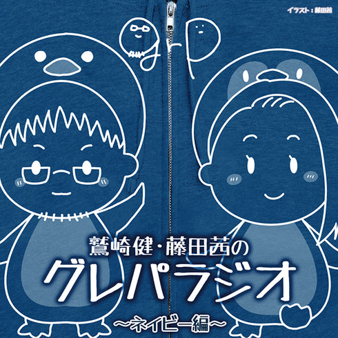 【CD】DJCD「鷲崎健・藤田茜のグレパラジオ」~ネイビー編~